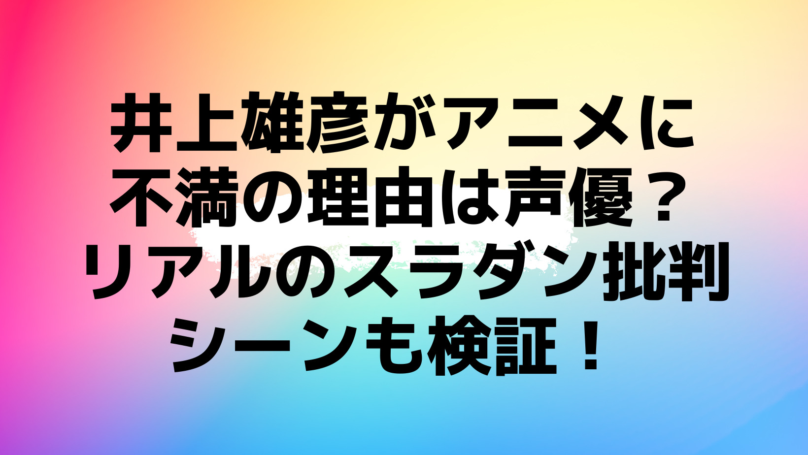 井上雄彦がアニメに不満の理由は声優 リアルのスラダン批判シーンも検証 Ruru Blog