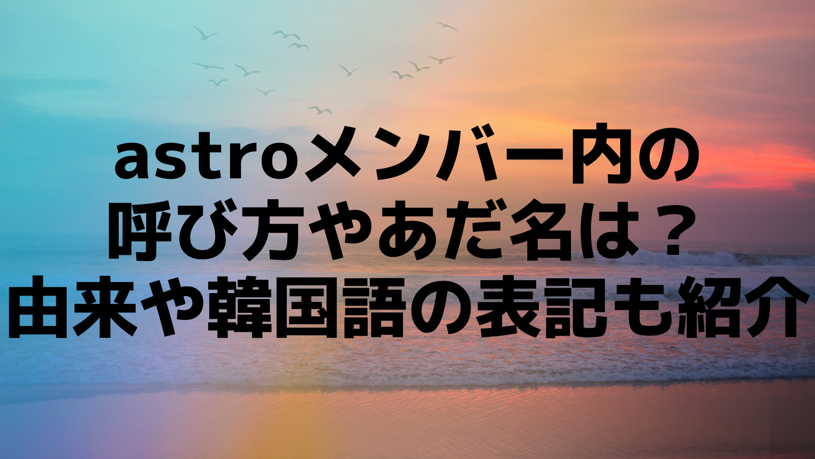 ユンサナのあだ名は？