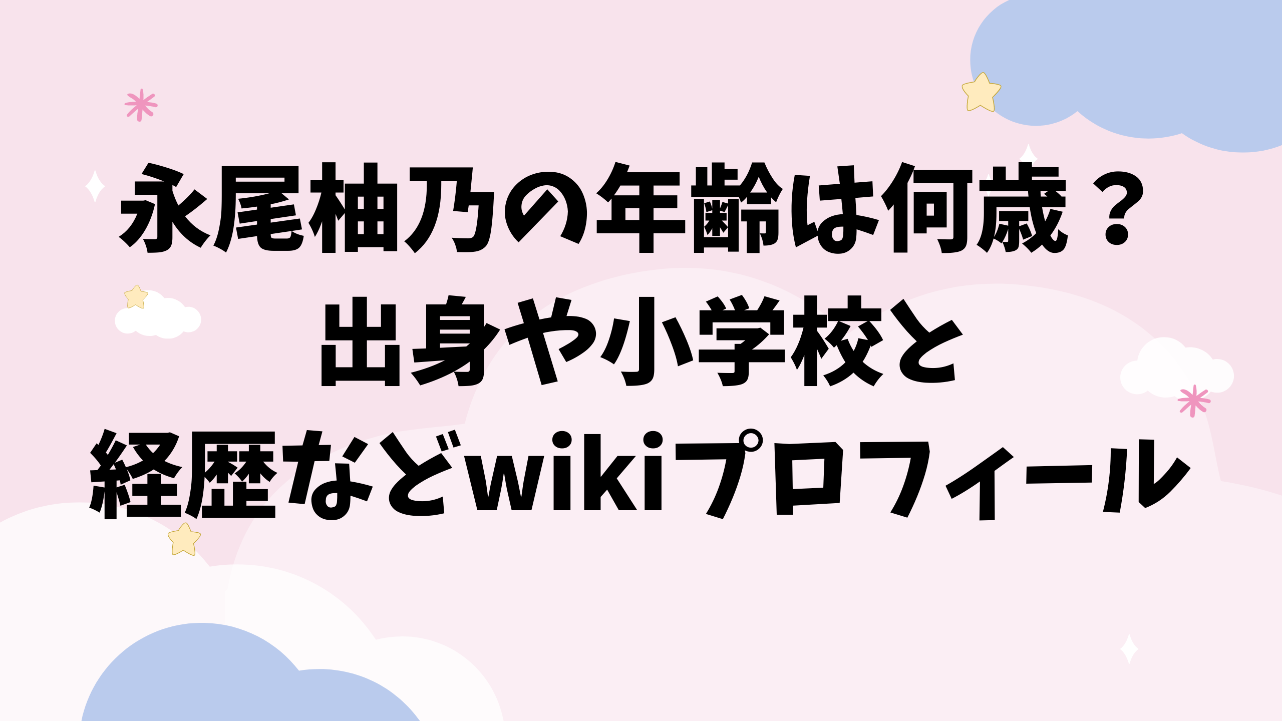 永尾柚乃の年齢は何歳？出身や小学校と経歴などwikiプロフィール