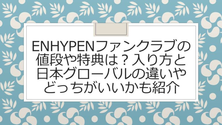 ENHYPENファンクラブの値段や特典は？入り方と日本グローバルの違いや