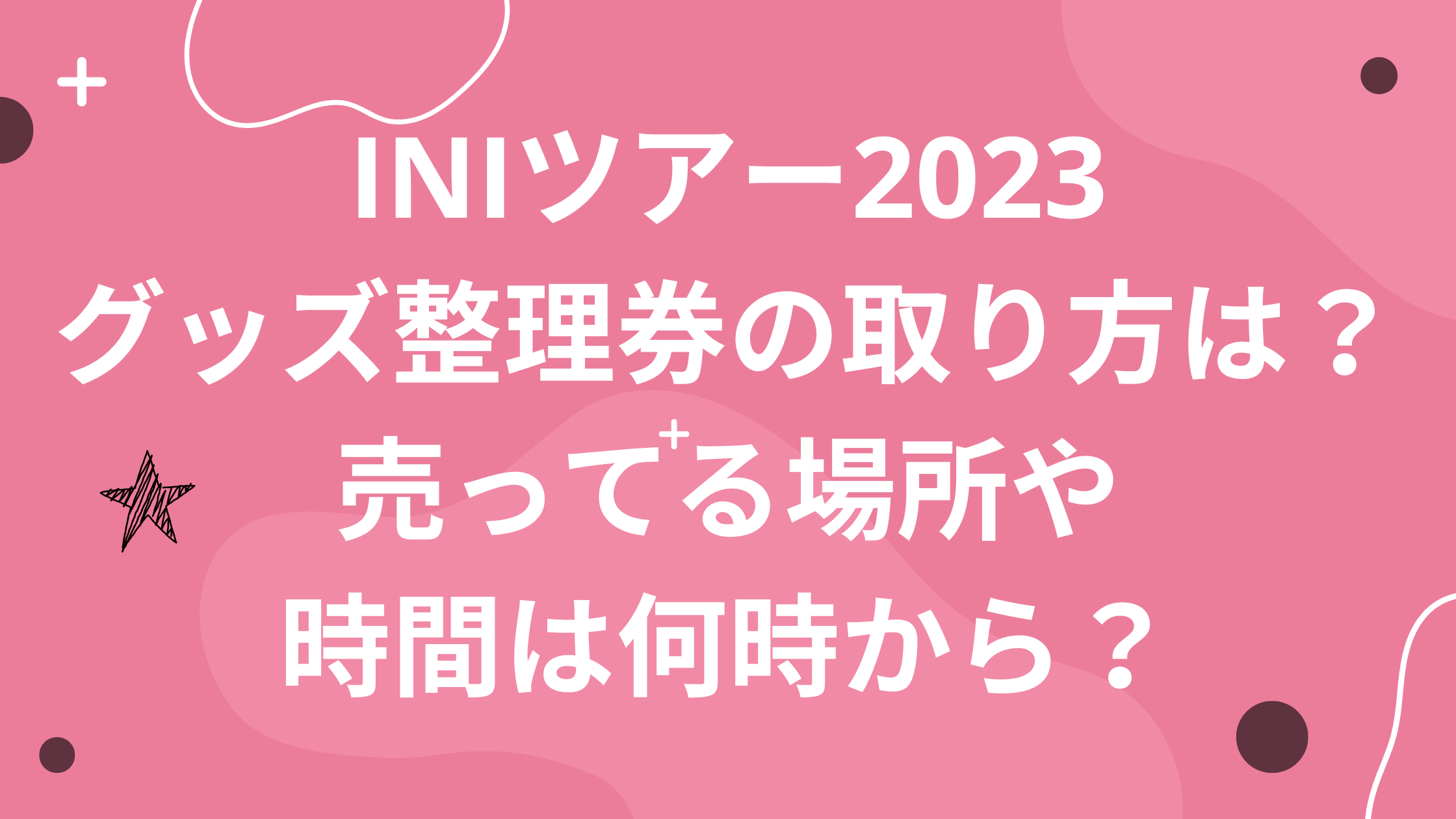 INIツアー2023グッズ整理券の取り方は？売ってる場所や時間は何時から