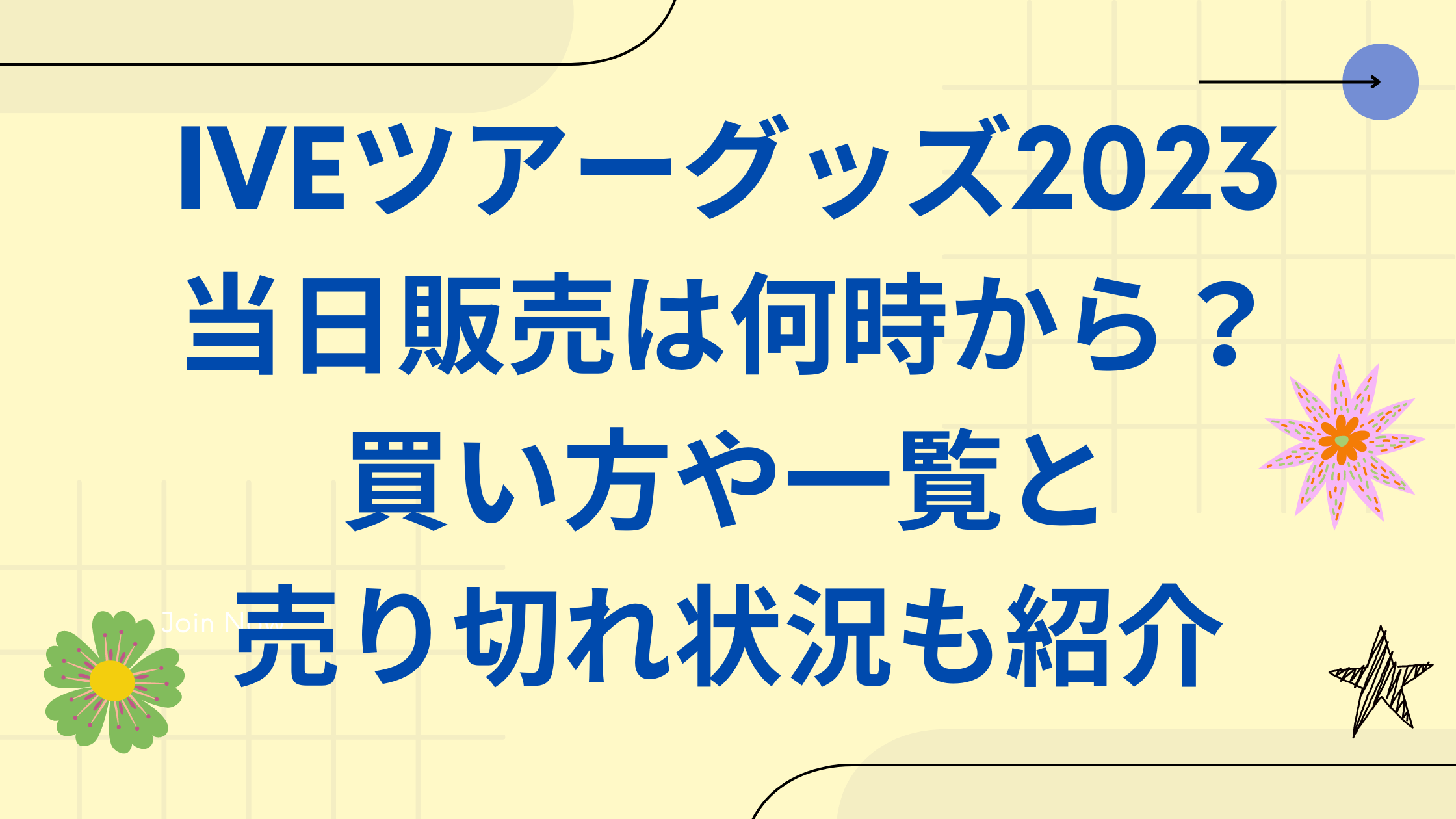 IVEツアーグッズ2023当日販売は何時から？買い方や一覧と売り切れ状況も紹介