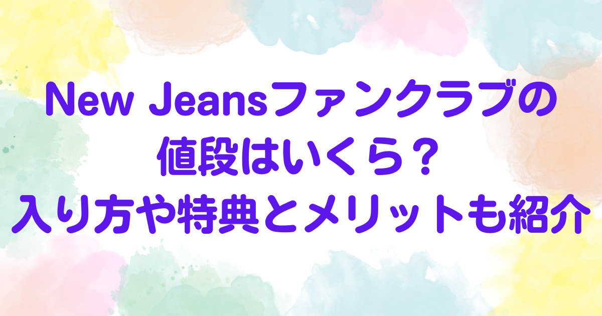 new jeans ファンクラブ 値段