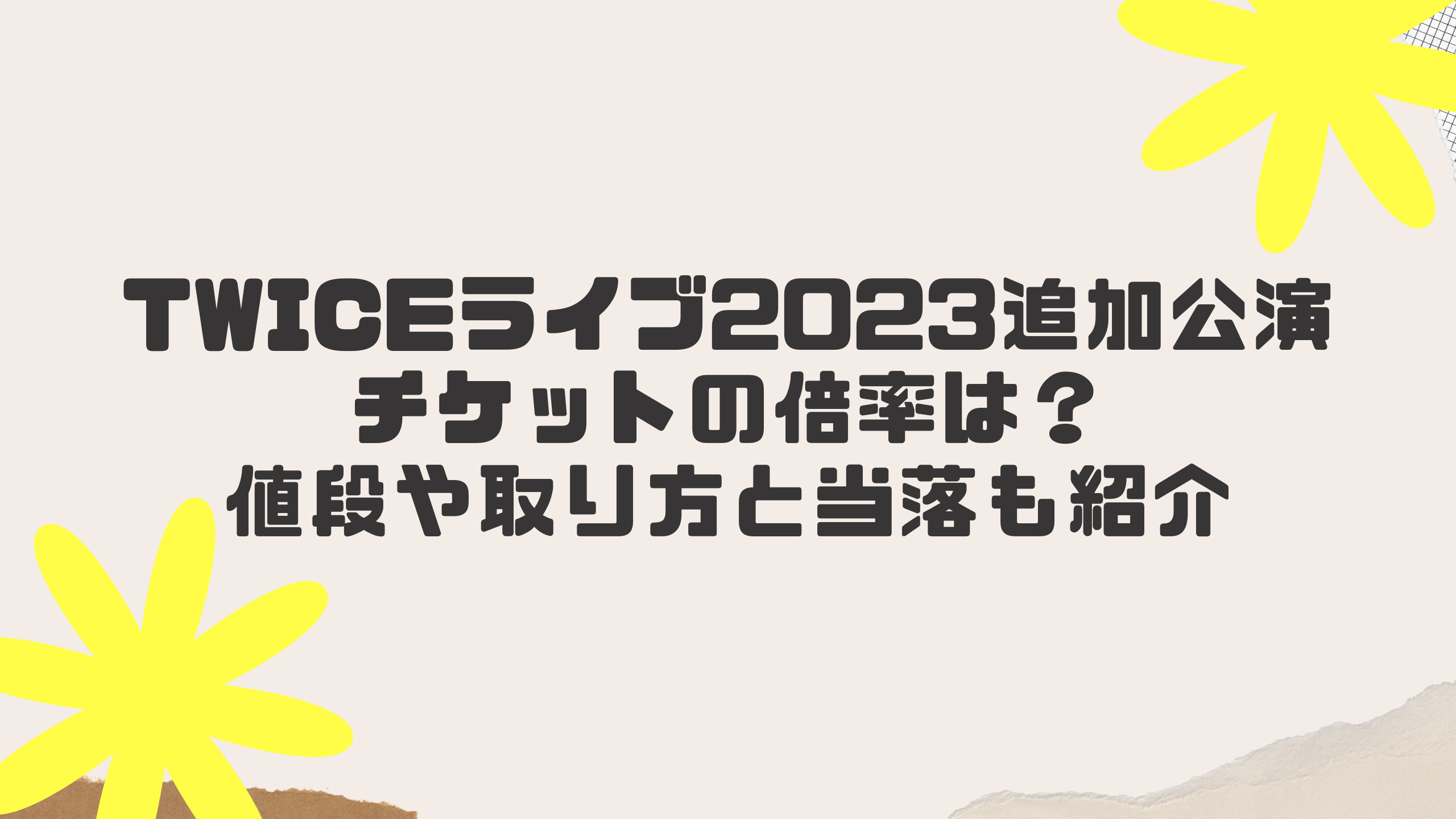 TWICEライブ2023追加公演チケットの倍率は？値段や取り方と当落も紹介