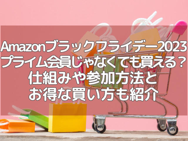amazon ブラックフライデー プライム会員じゃない