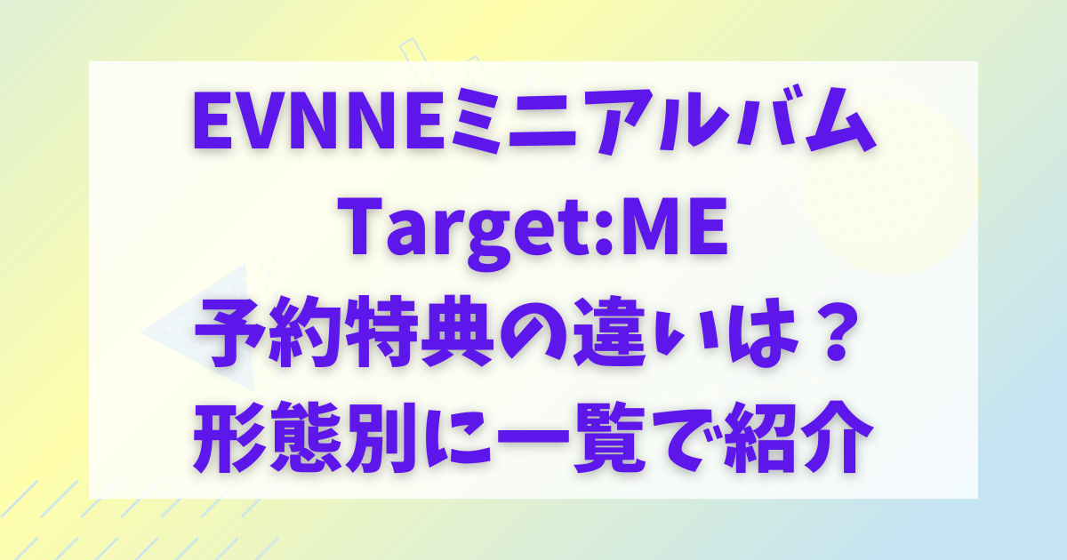 数量は多】 evnne targetme アルバム トレカ 特典トレカ ケイタ | www