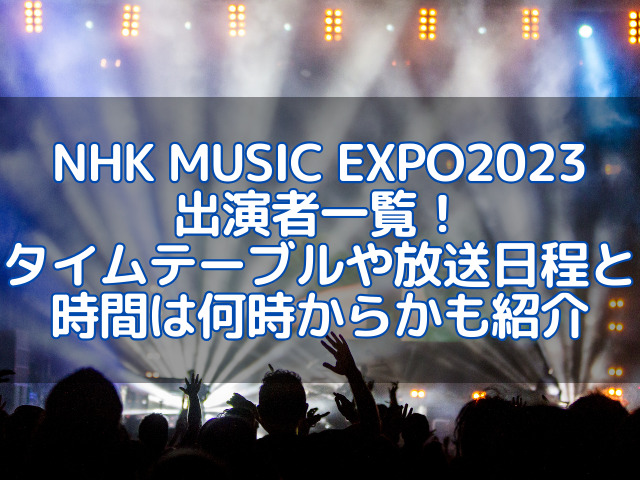 NHK MUSIC EXPO 2023 出演者