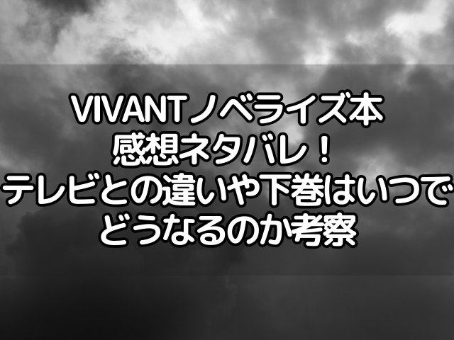 vivant ノベライズ本 ネタバレ