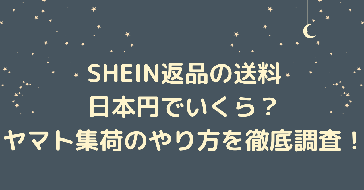 SHEIN返品の送料日本円でいくら？ヤマト集荷のやり方を徹底調査！
