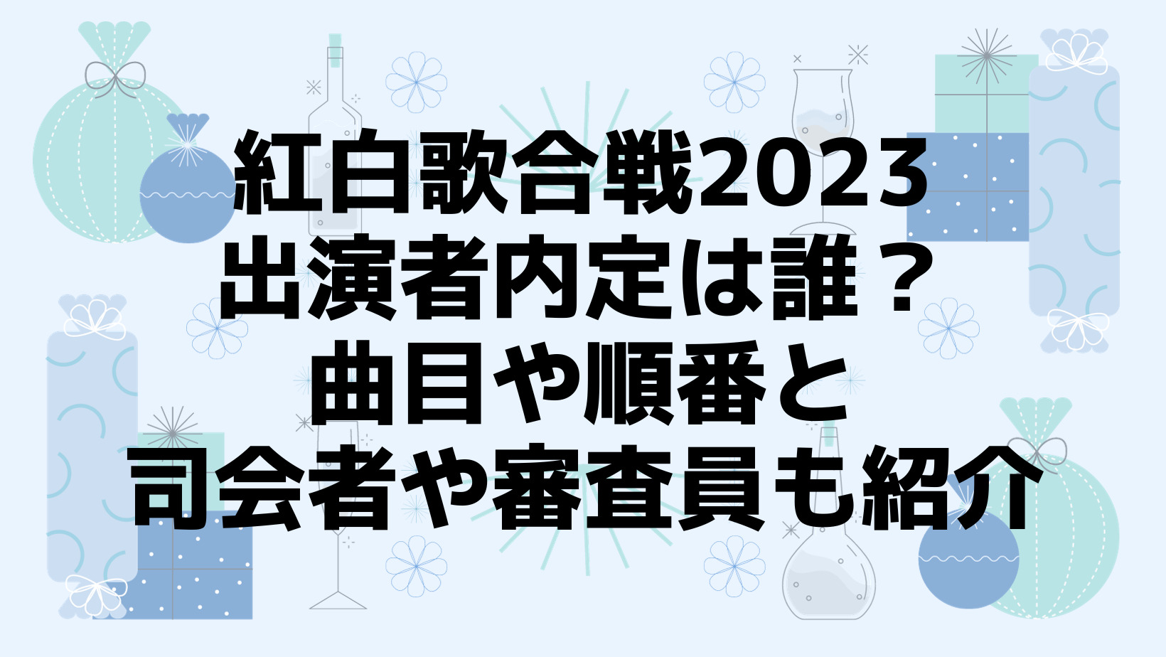 紅白歌合戦2023出演者内定は誰？曲目や順番と司会者や審査員も紹介