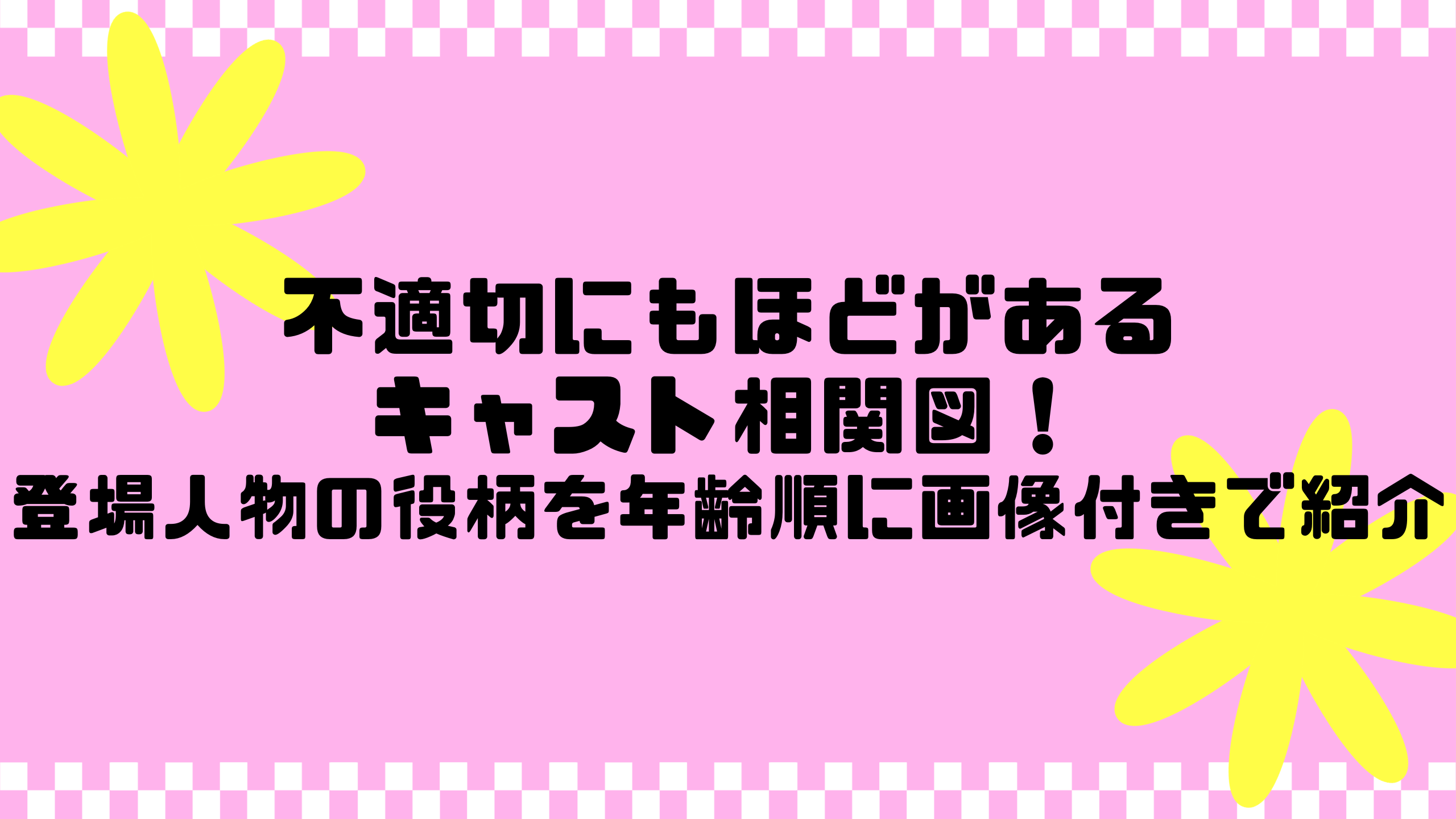 不適切にもほどがあるキャスト相関図！登場人物の役柄を年齢順に画像付きで紹介
