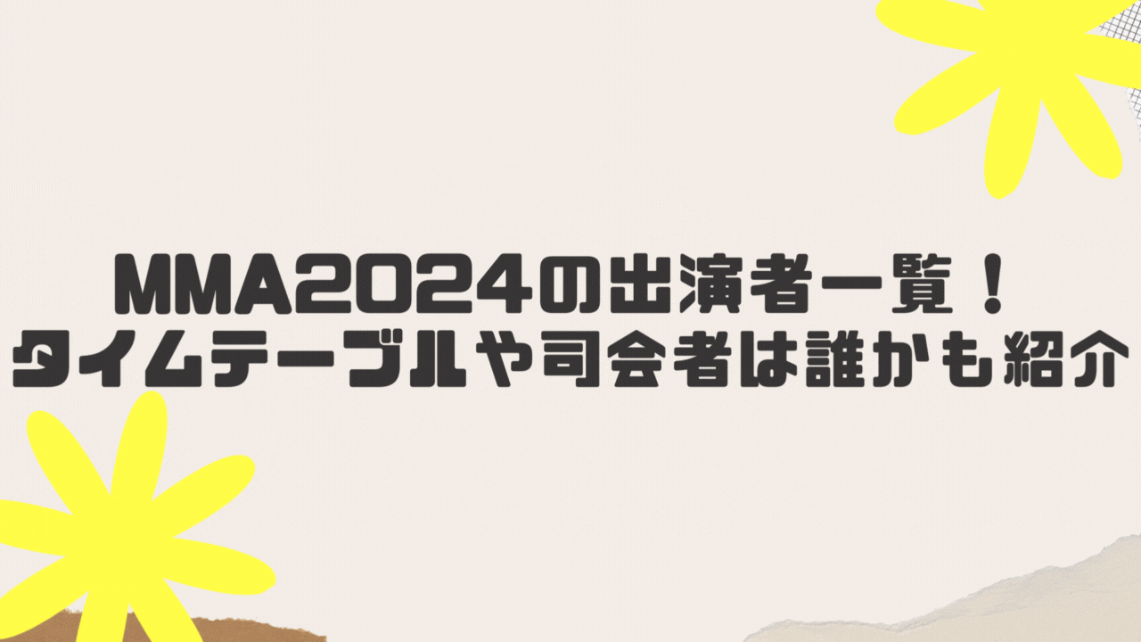 MMA2024の出演者一覧！タイムテーブルや司会者は誰かも紹介