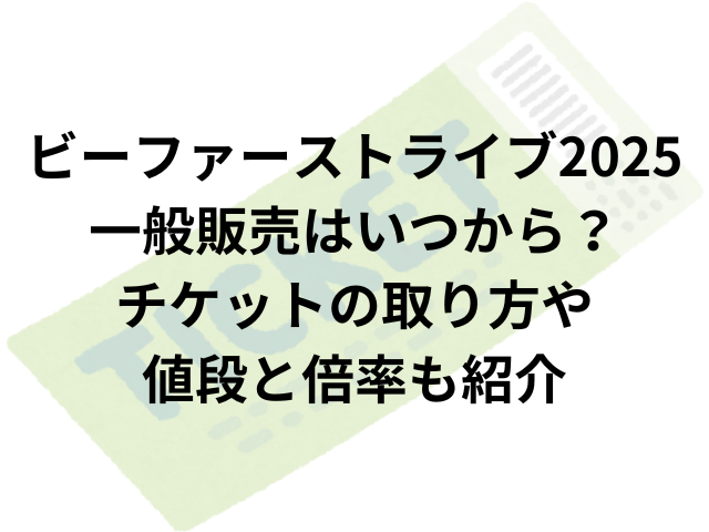 ビーファーストライブ2025一般販売はいつから？チケットの取り方や値段と倍率も紹介